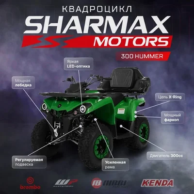 Квадроцикл Sharmax (Шармакс) Hummer 300 (машинокомплект) | Мототека
