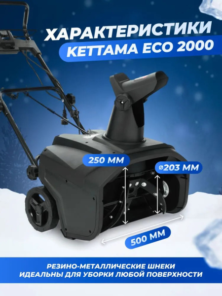 Снегоуборщик электрический KETTAMA (Кеттама) ECO 2000 | Мототека